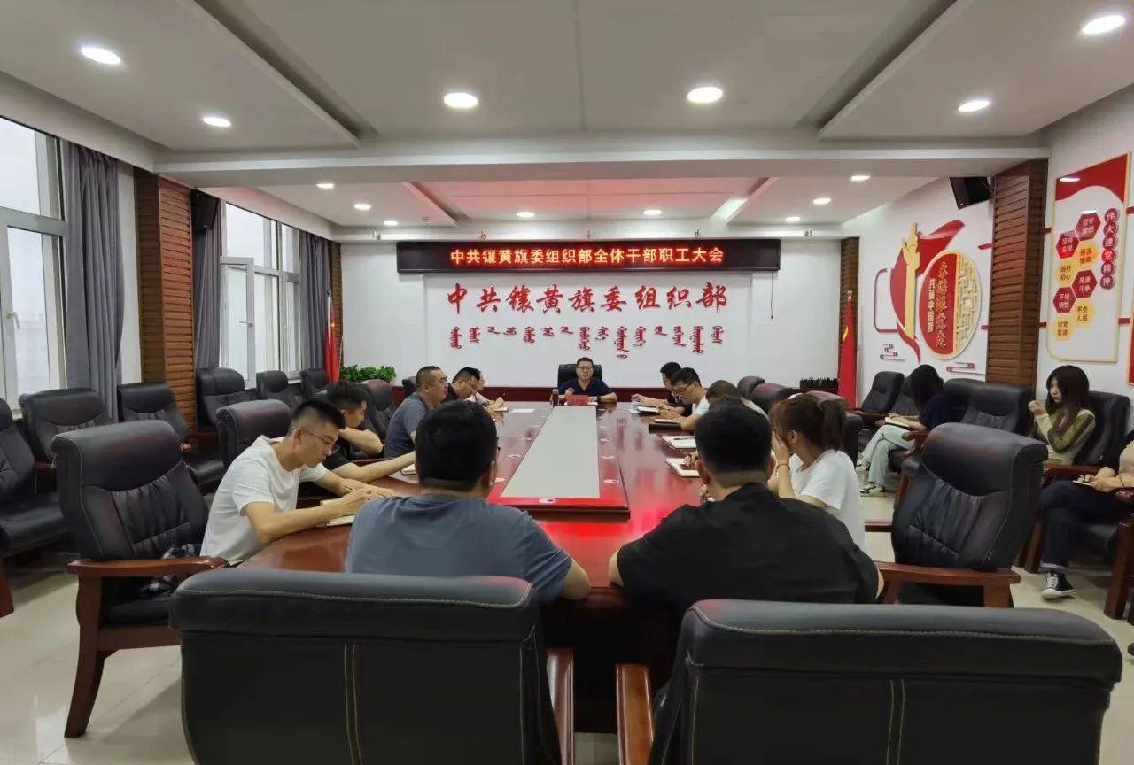 中共镶黄旗委组织部召开全体干部职工大会